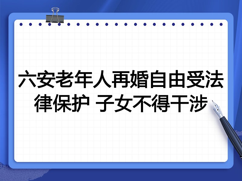 六安老年人再婚自由受法律保护 子女不得干涉