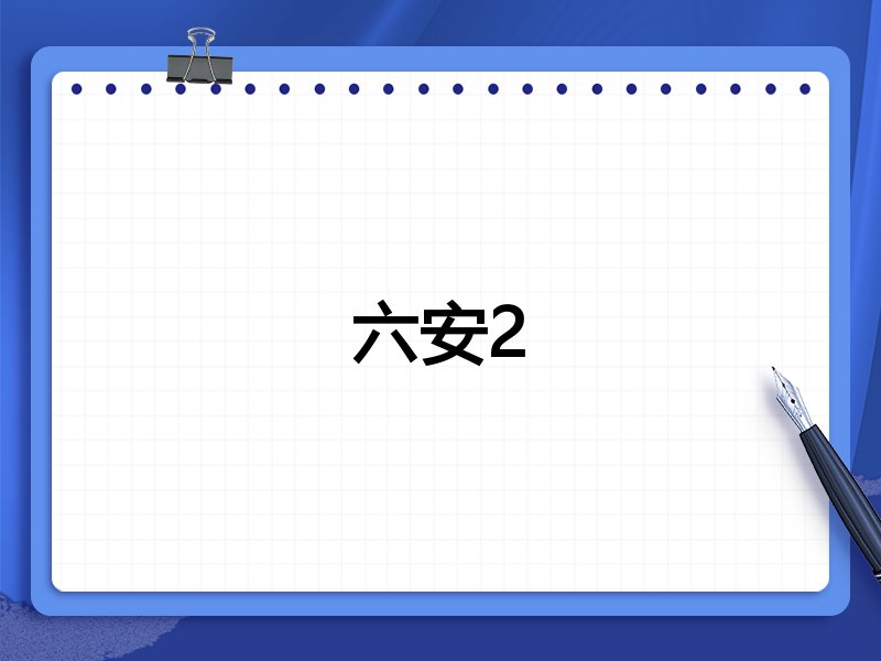 六安2