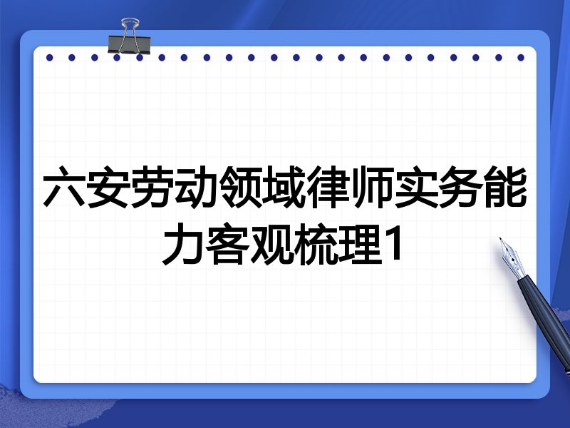 六安劳动领域律师实务能力客观梳理1