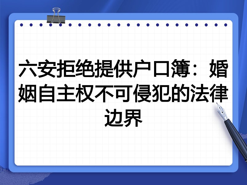 六安拒绝提供户口簿:婚姻自主权不可侵犯的法律边界