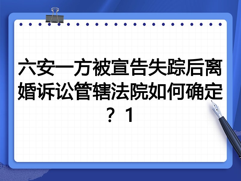 六安一方被宣告失踪后离婚诉讼管辖法院如何确定?1