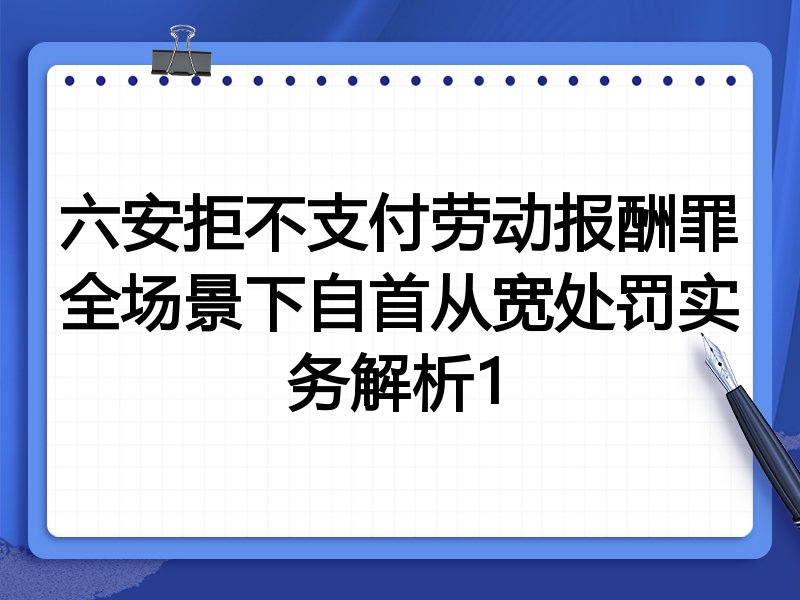 六安拒不支付劳动报酬罪全场景下自首从宽处罚实务解析1