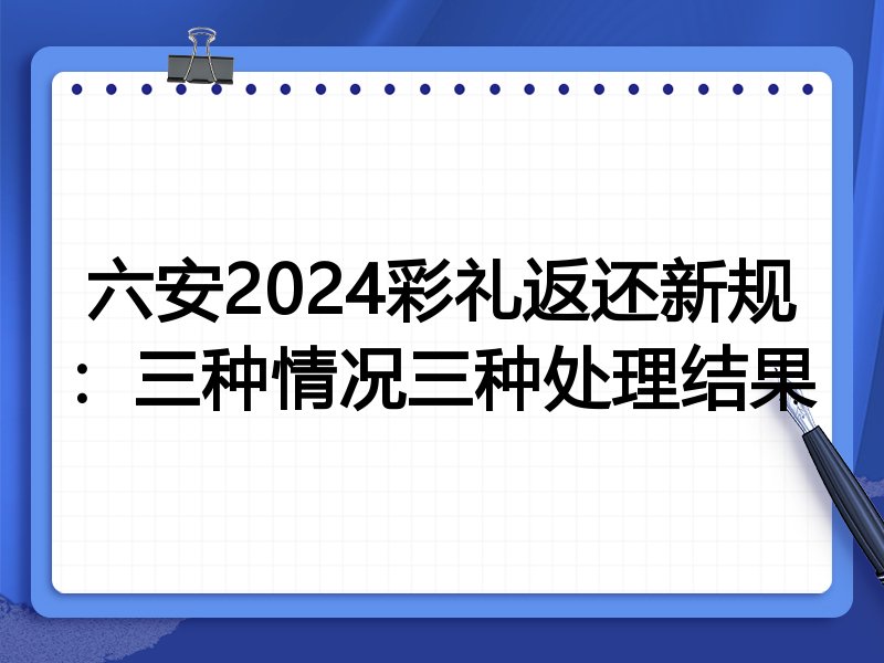 六安2024彩礼返还新规:三种情况三种处理结果