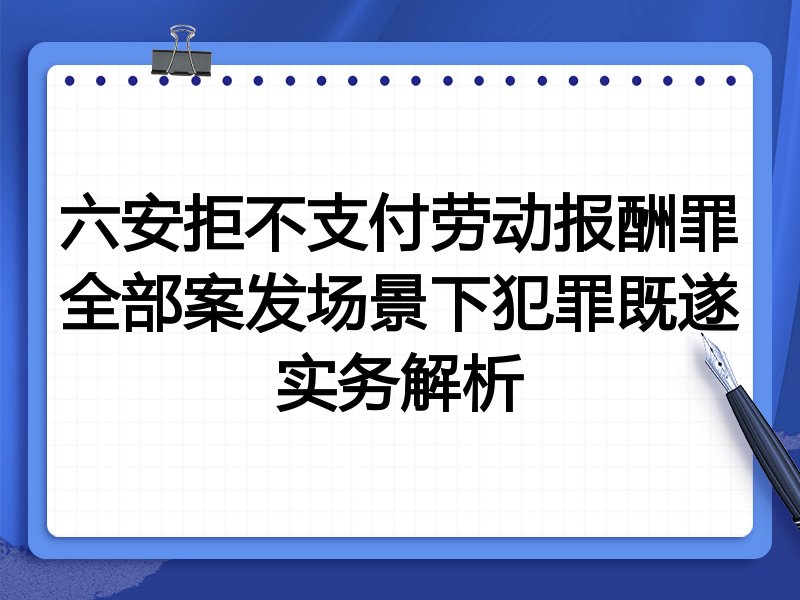 六安拒不支付劳动报酬罪全部案发场景下犯罪既遂实务解析