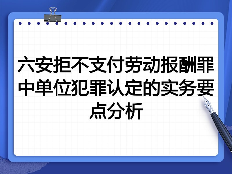 六安拒不支付劳动报酬罪中单位犯罪认定的实务要点分析