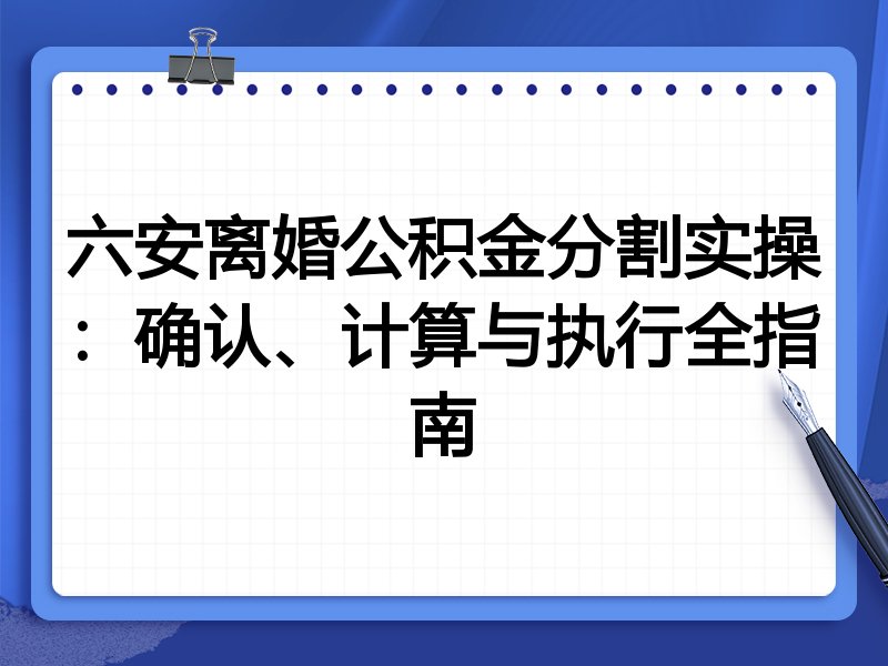 六安离婚公积金分割实操:确认、计算与执行全指南