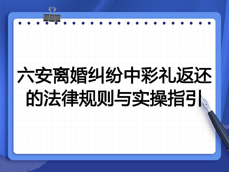 六安离婚纠纷中彩礼返还的法律规则与实操指引