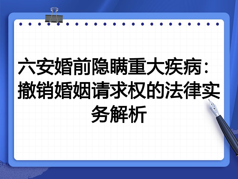 六安婚前隐瞒重大疾病：撤销婚姻请求权的法律实务解析