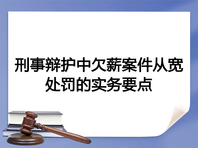 刑事辩护中欠薪案件从宽处罚的实务要点