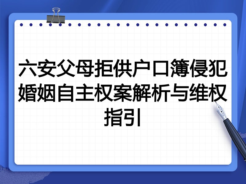 六安父母拒供户口簿侵犯婚姻自主权案解析与维权指引
