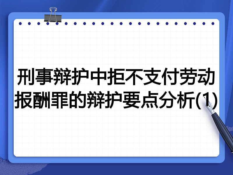刑事辩护中拒不支付劳动报酬罪的辩护要点分析(1)
