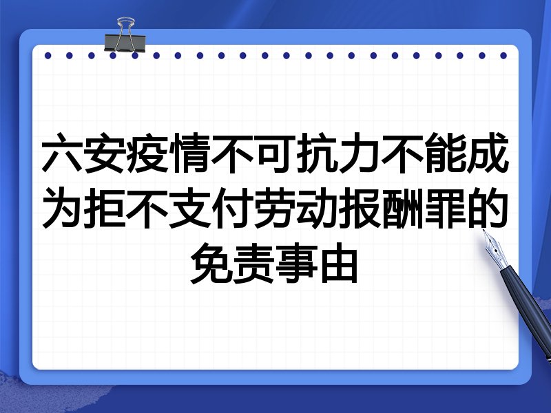六安疫情不可抗力不能成为拒不支付劳动报酬罪的免责事由