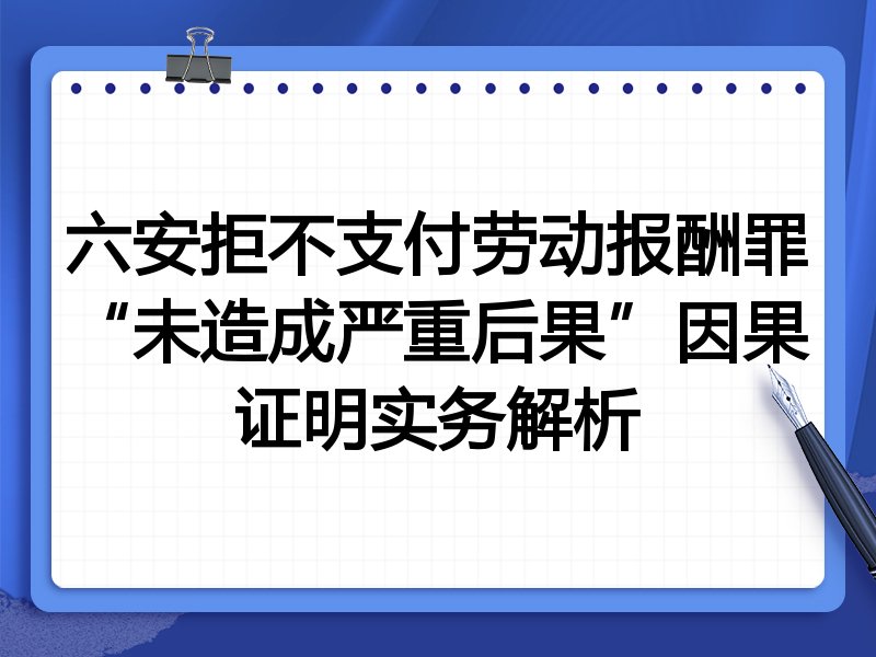 六安拒不支付劳动报酬罪“未造成严重后果”因果证明实务解析