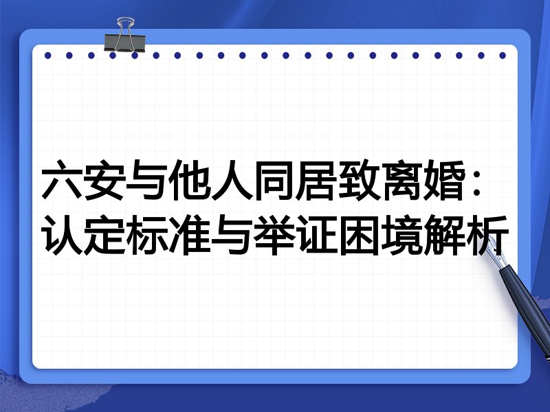 六安与他人同居致离婚:认定标准与举证困境解析