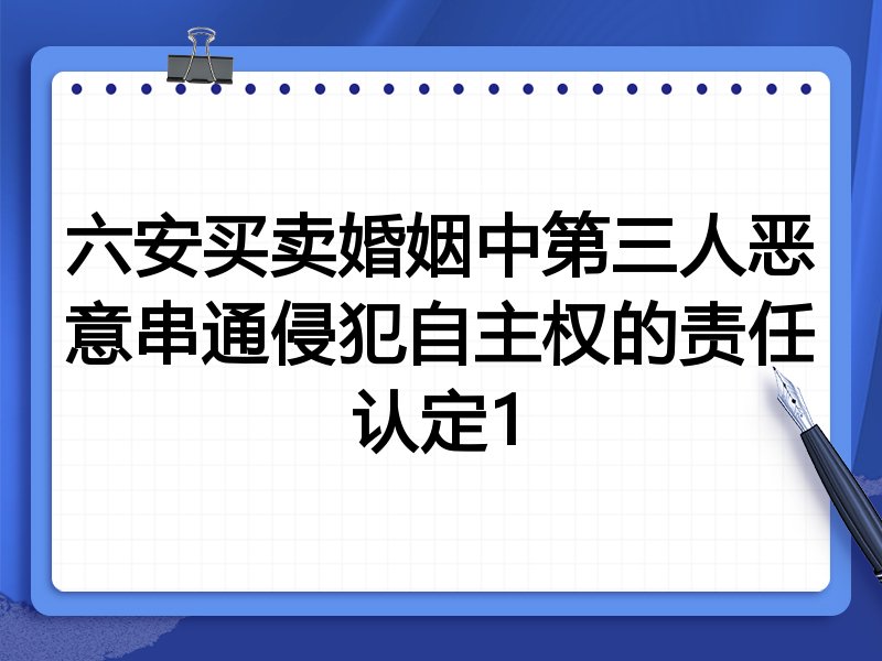 六安买卖婚姻中第三人恶意串通侵犯自主权的责任认定1