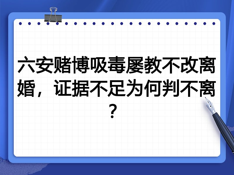 六安赌博吸毒屡教不改离婚,证据不足为何判不离?