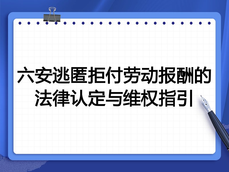 六安逃匿拒付劳动报酬的法律认定与维权指引