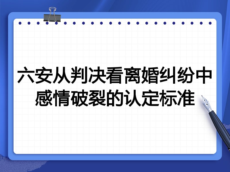 六安从判决看离婚纠纷中感情破裂的认定标准
