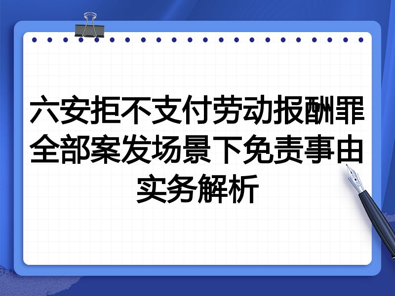 六安拒不支付劳动报酬罪全部案发场景下免责事由实务解析