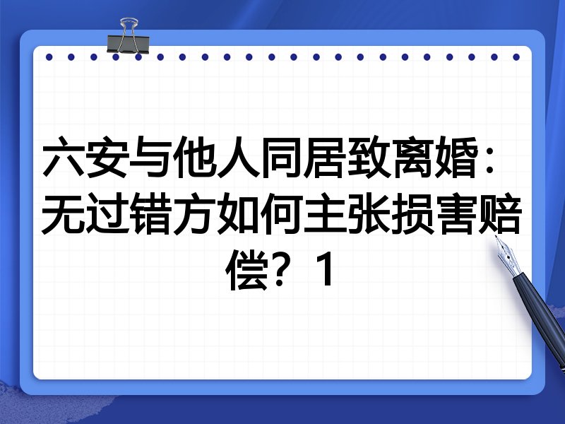 六安与他人同居致离婚:无过错方如何主张损害赔偿?1
