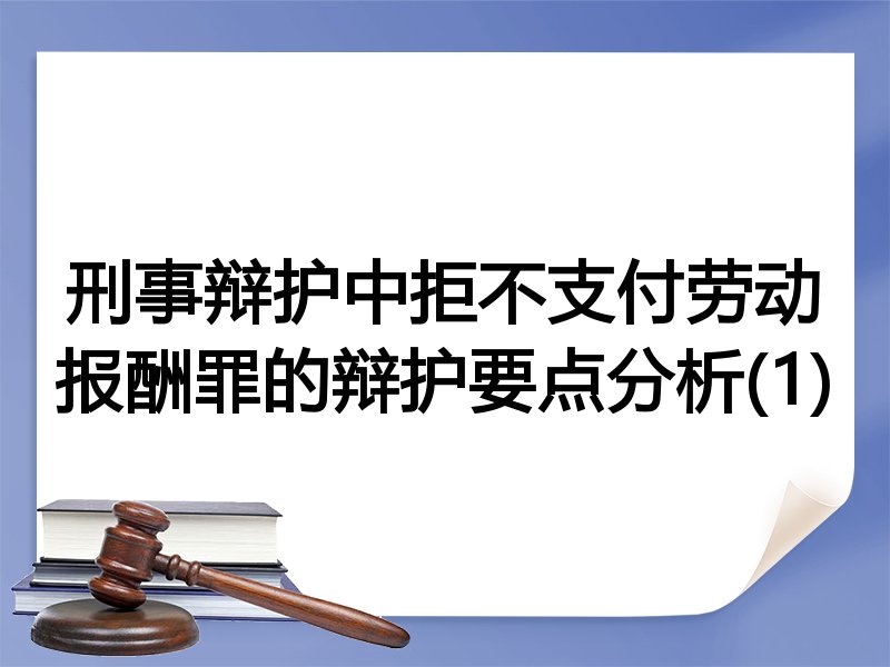 刑事辩护中拒不支付劳动报酬罪的辩护要点分析(1)