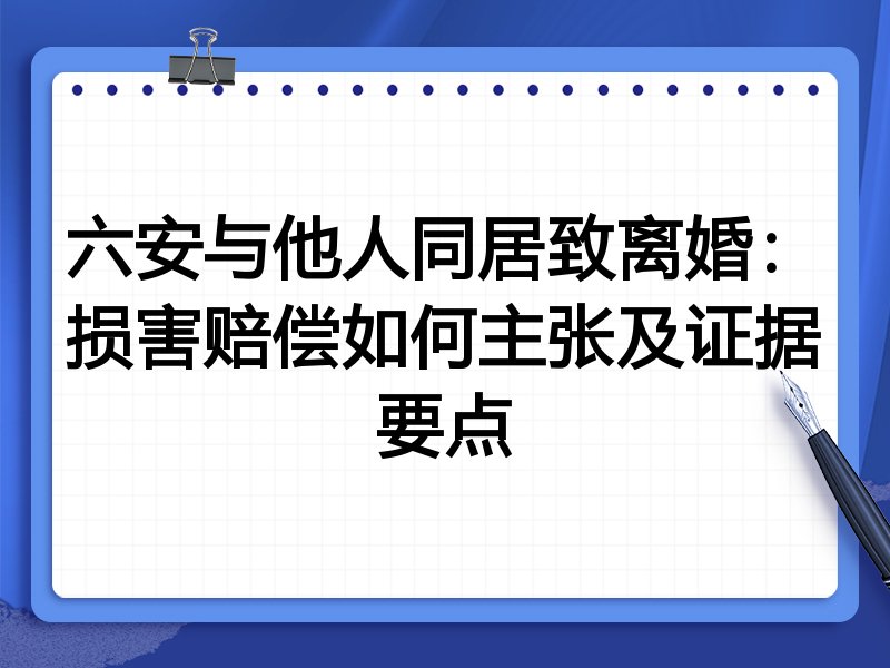 六安与他人同居致离婚:损害赔偿如何主张及证据要点