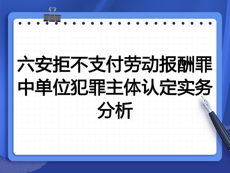 六安拒不支付劳动报酬罪中单位犯罪主体认定实务分析