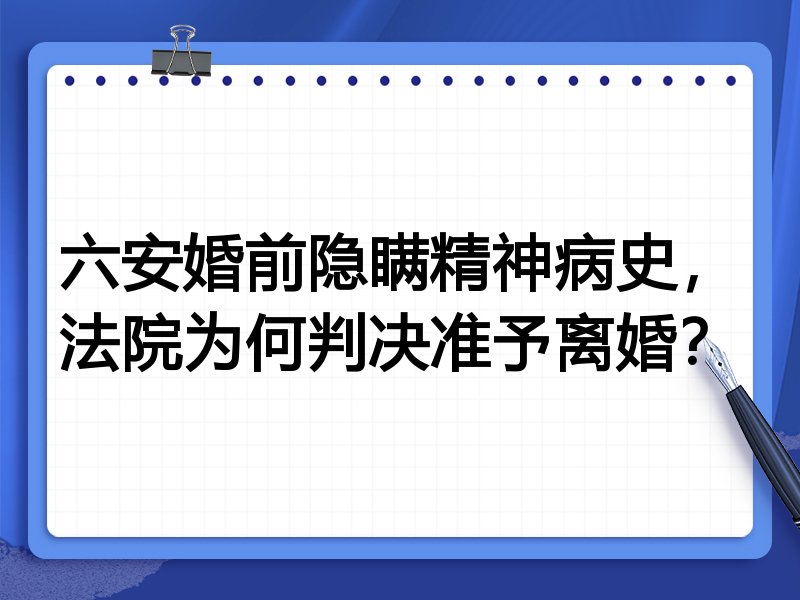 六安婚前隐瞒精神病史,法院为何判决准予离婚?