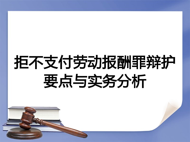 拒不支付劳动报酬罪辩护要点与实务分析