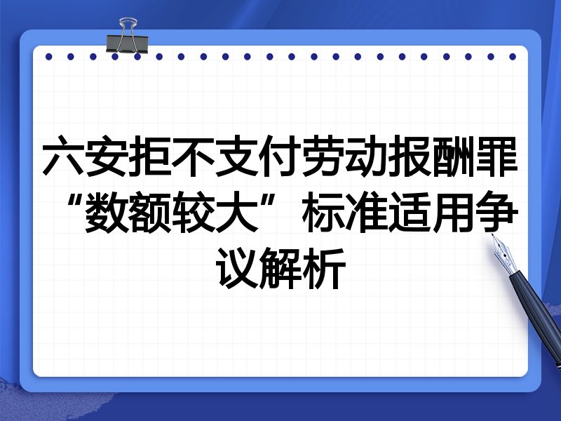 六安拒不支付劳动报酬罪“数额较大”标准适用争议解析