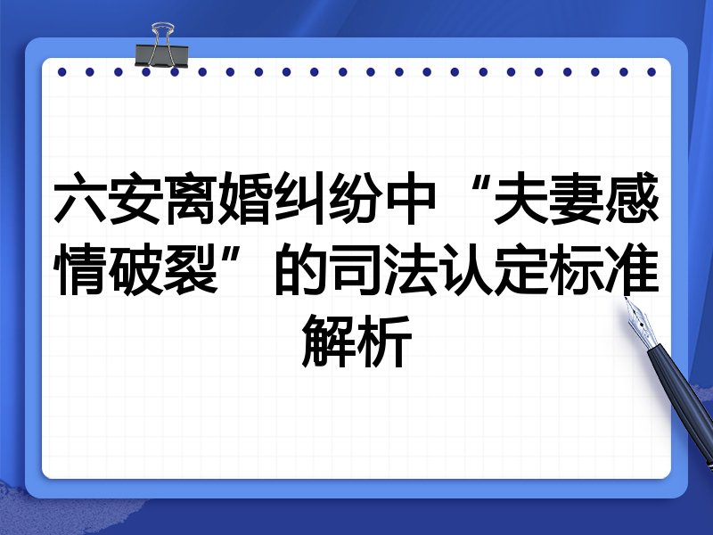 六安离婚纠纷中“夫妻感情破裂”的司法认定标准解析