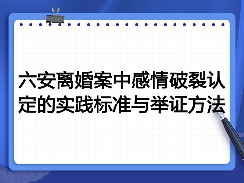 六安离婚案中感情破裂认定的实践标准与举证方法