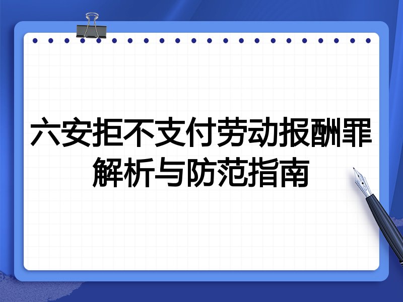 六安拒不支付劳动报酬罪解析与防范指南
