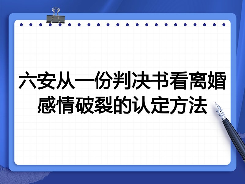 六安从一份判决书看离婚感情破裂的认定方法
