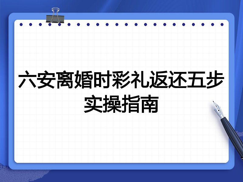 六安离婚时彩礼返还五步实操指南