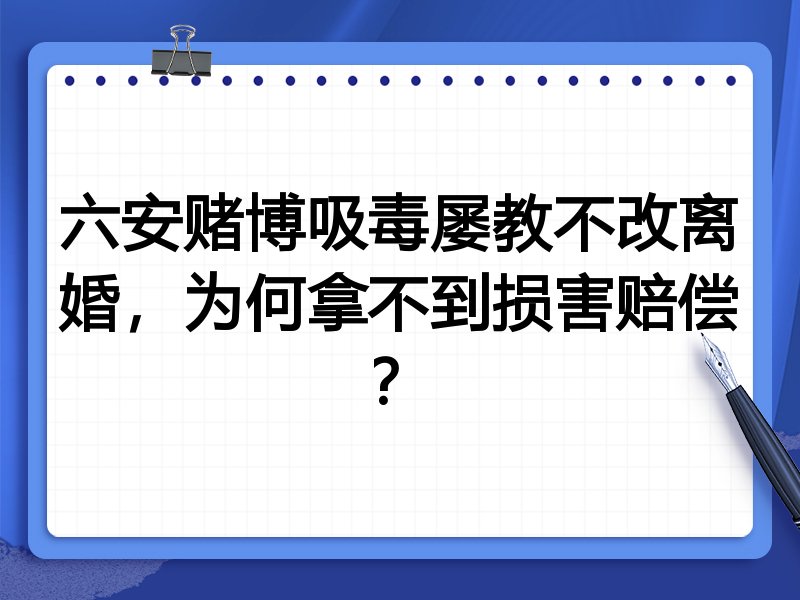 六安赌博吸毒屡教不改离婚，为何拿不到损害赔偿？