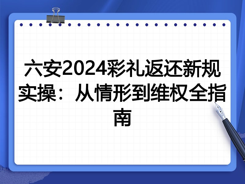 六安2024彩礼返还新规实操:从情形到维权全指南
