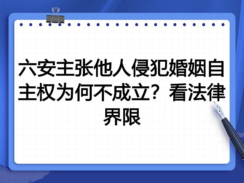 六安主张他人侵犯婚姻自主权为何不成立？看法律界限
