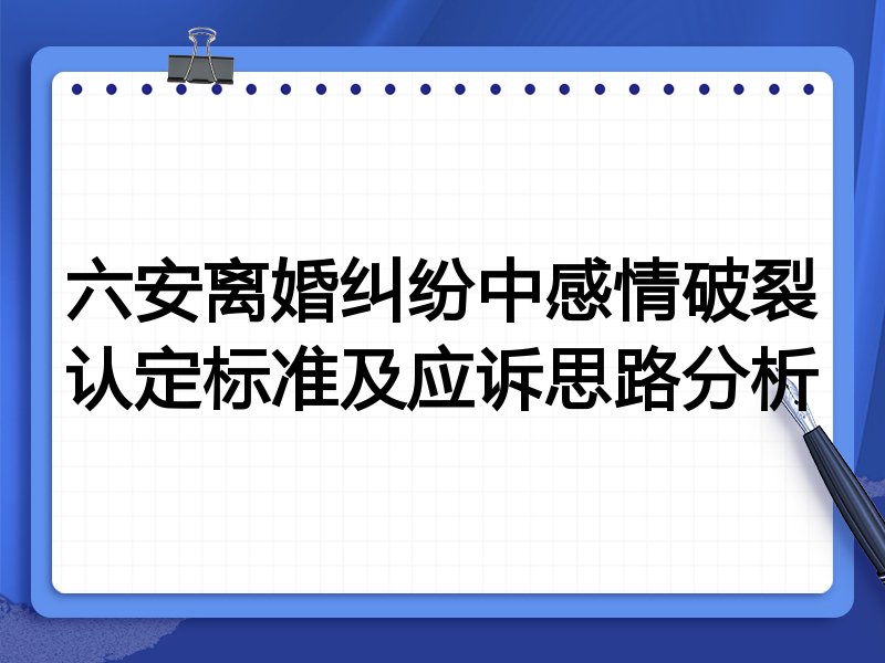 六安离婚纠纷中感情破裂认定标准及应诉思路分析