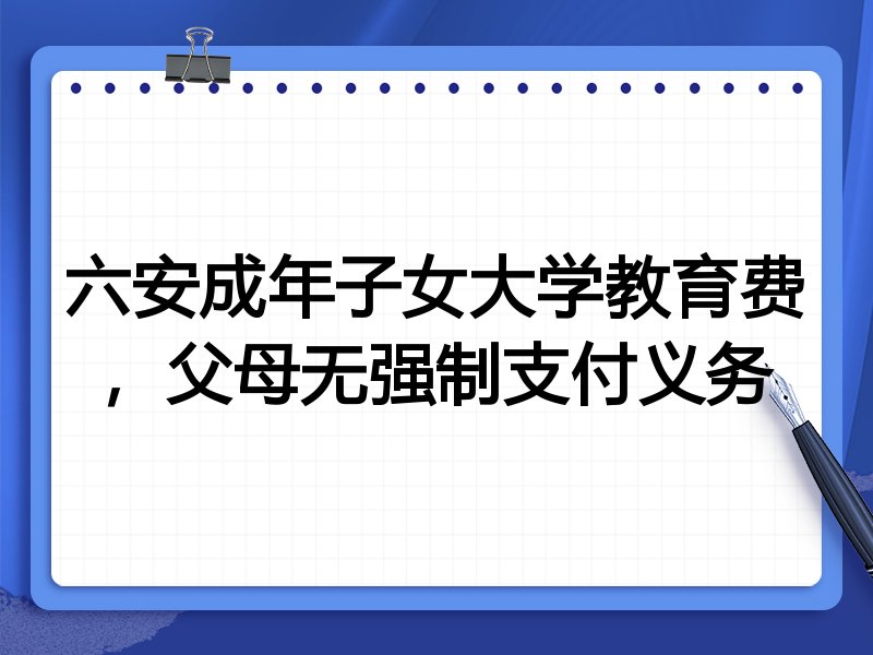 六安成年子女大学教育费,父母无强制支付义务