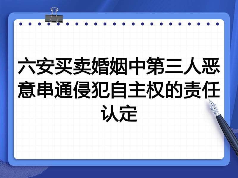 六安买卖婚姻中第三人恶意串通侵犯自主权的责任认定