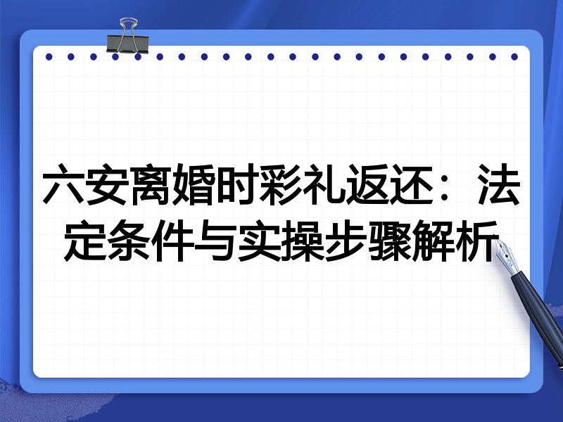 六安离婚时彩礼返还:法定条件与实操步骤解析