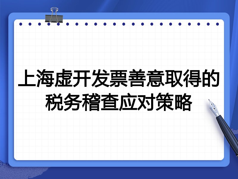 上海虚开发票善意取得的税务稽查应对策略
