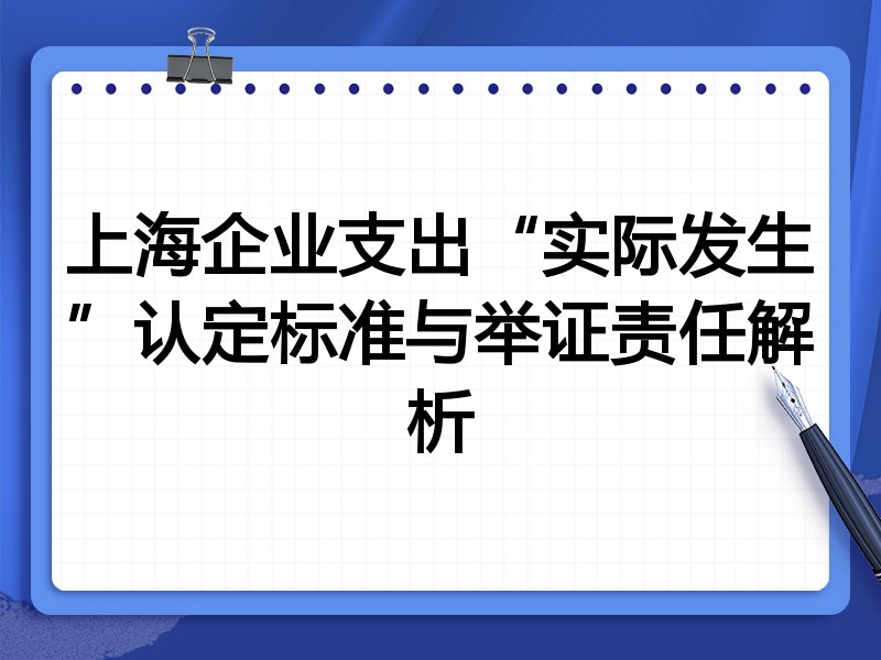 上海企业支出“实际发生”认定标准与举证责任解析