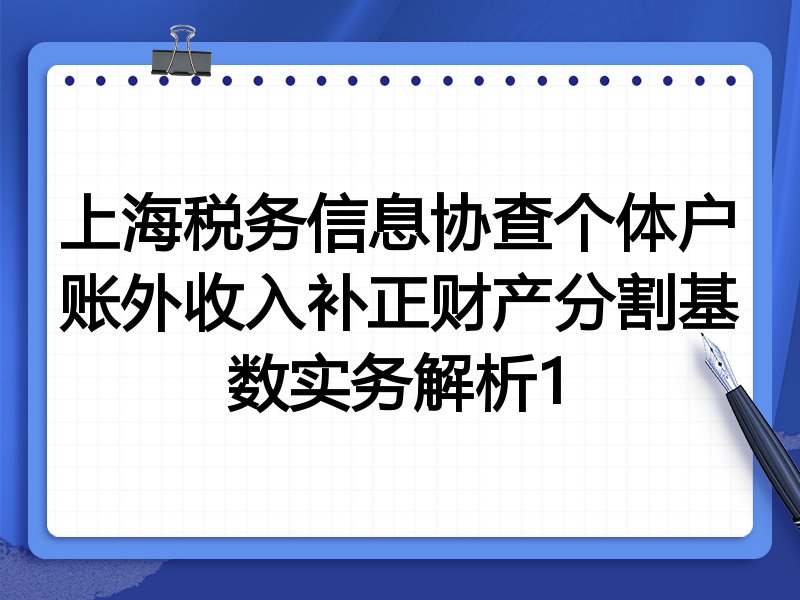 上海税务信息协查个体户账外收入补正财产分割基数实务解析1