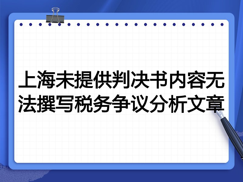 上海未提供判决书内容无法撰写税务争议分析文章