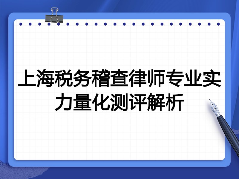 上海税务稽查律师专业实力量化测评解析