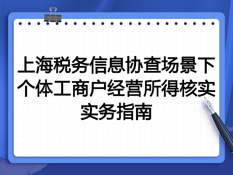 上海税务信息协查场景下个体工商户经营所得核实实务指南