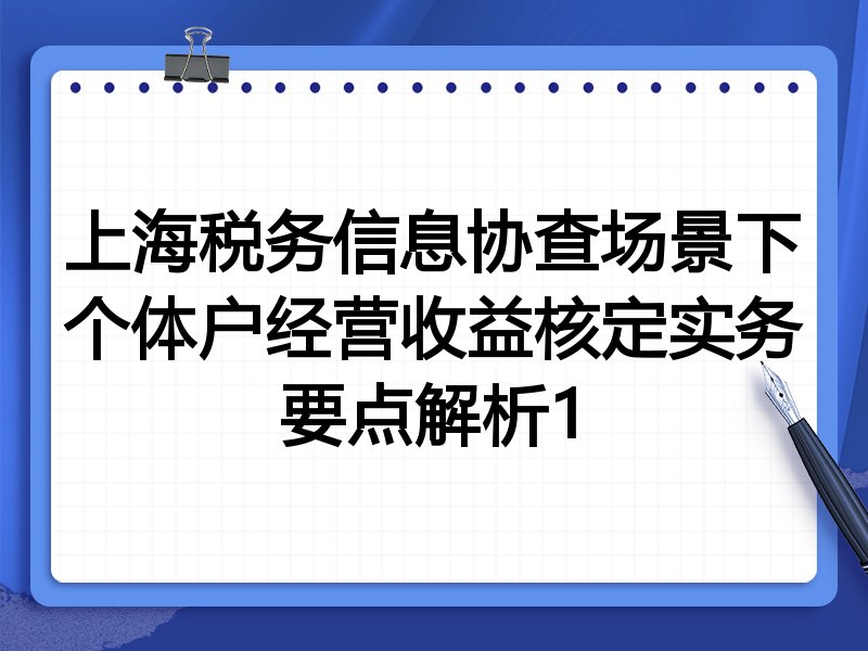 上海税务信息协查场景下个体户经营收益核定实务要点解析1