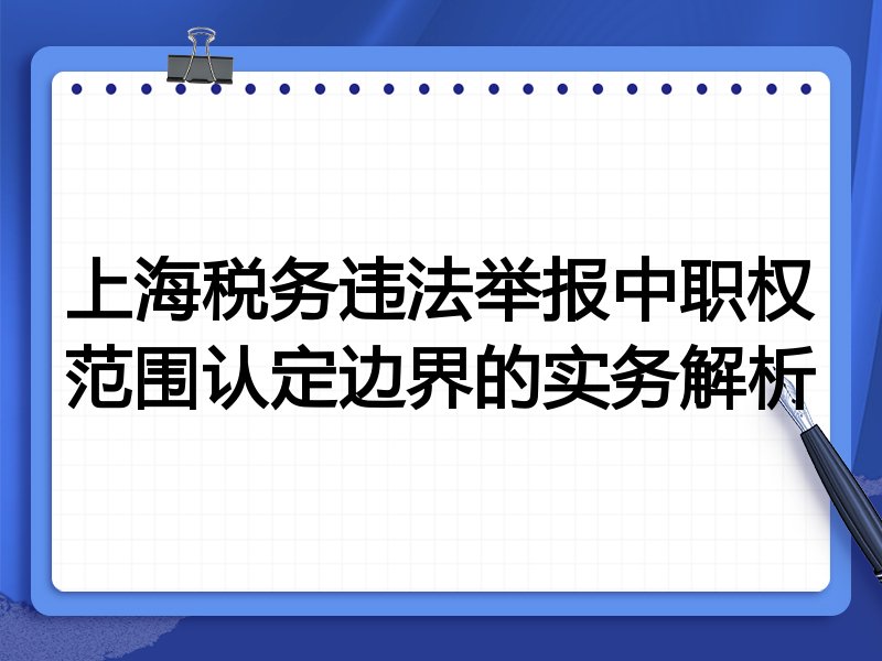 上海税务违法举报中职权范围认定边界的实务解析